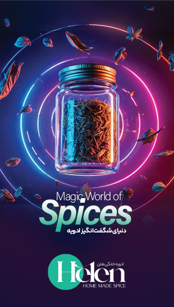 دنیای شگفت انگیز ادویه